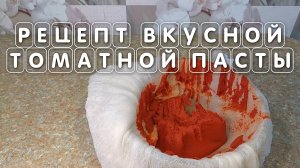Простой рецепт вкусной томатной пасты из помидор на зиму