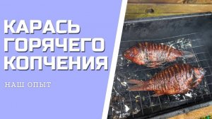 КАРАСЬ ГОРЯЧЕГО КОПЧЕНИЯ в коптильне рецепт
