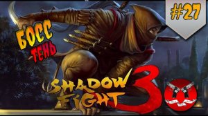 БОСС ТЕНЬ ✪ Shadow Fight 3 [ Шадоу файт 3 ] #27
