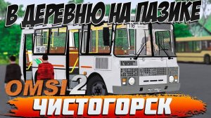 OMSI 2🚍В ДЕРЕВНЮ НА ПАЗИКЕ🚌ЧИСТОГОРСК🏞МАРШРУТ №116 #сезонконтентаRUTUBE