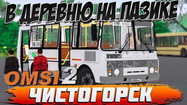 OMSI 2🚍В ДЕРЕВНЮ НА ПАЗИКЕ🚌ЧИСТОГОРСК🏞МАРШРУТ №116 #сезонконтентаRUTUBE