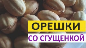 Орешки со сгущёнкой. Вкусное домашнее печенье.