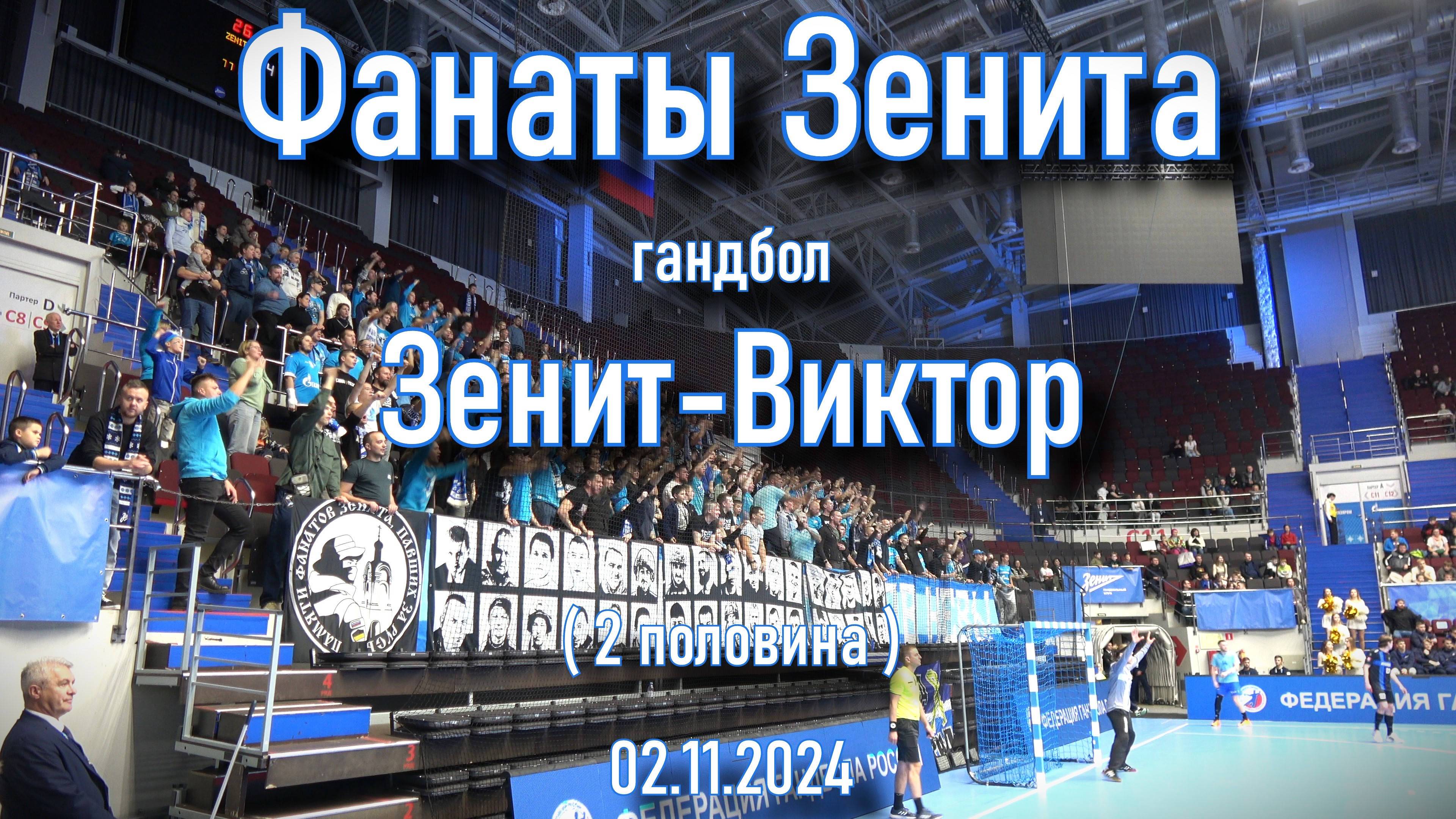 Фанаты Зенита (2 половина) гандбол "Зенит"-"Виктор" 02.11.2024 смотреть онлайн