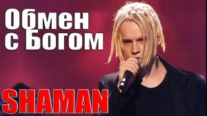 SHAMAN — Обмен с Богом