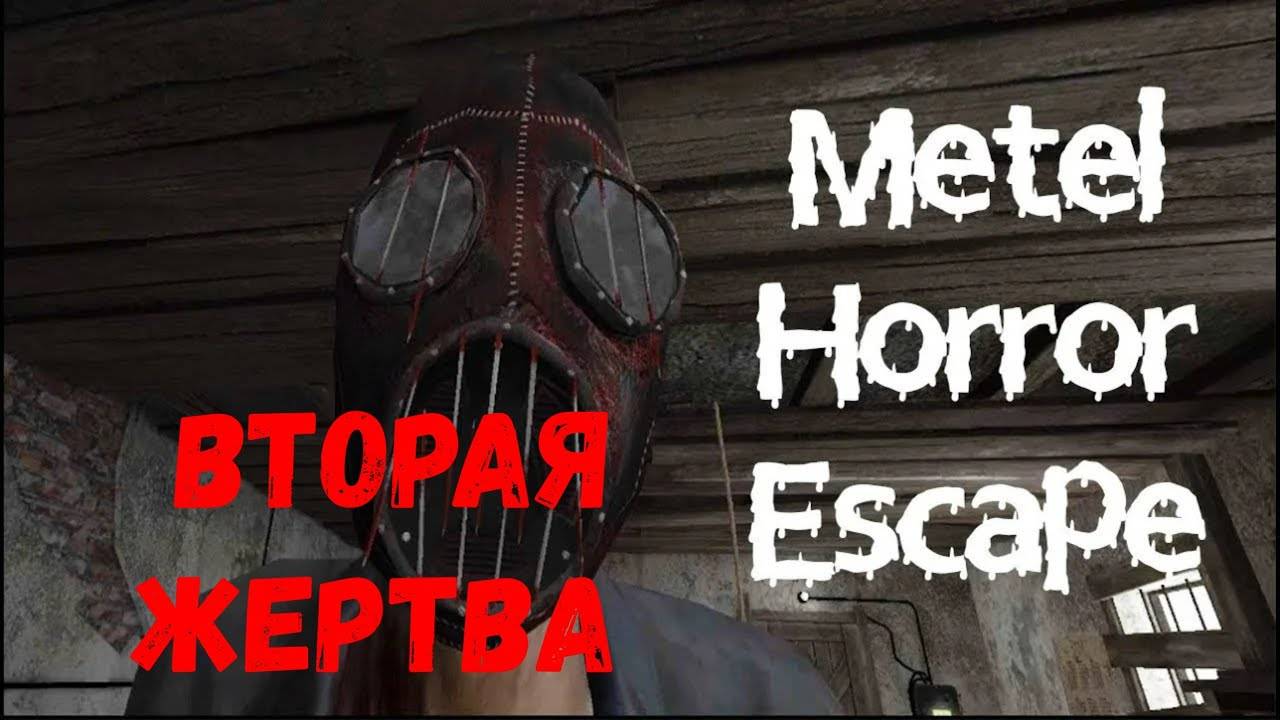 Вторая Жертва - прохождение METEL - Horror Escape #2