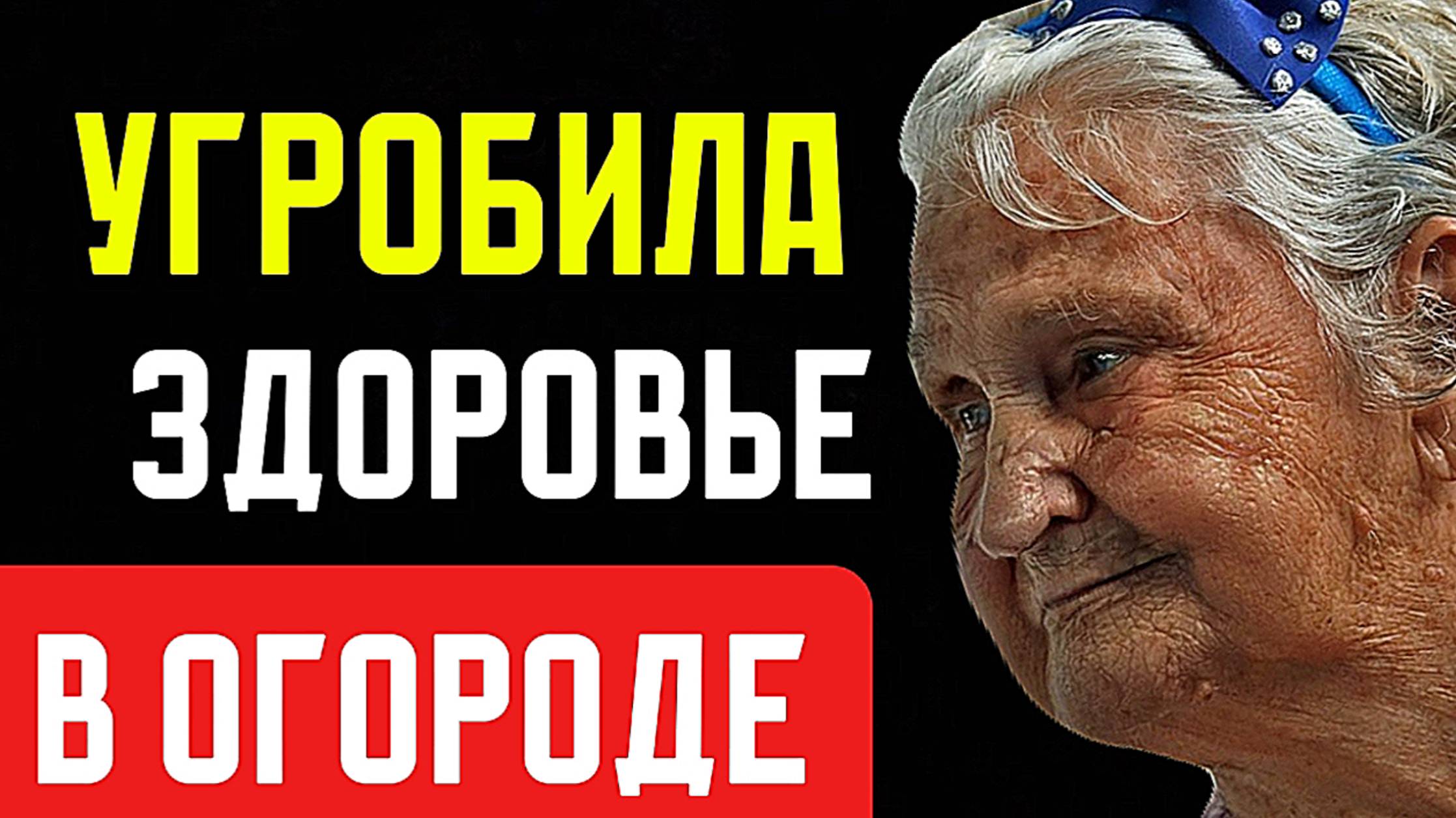 Это СПАСЁТ здоровье ПЕНСИОНЕРОВ, которые МНОГО работают смотреть онлайн