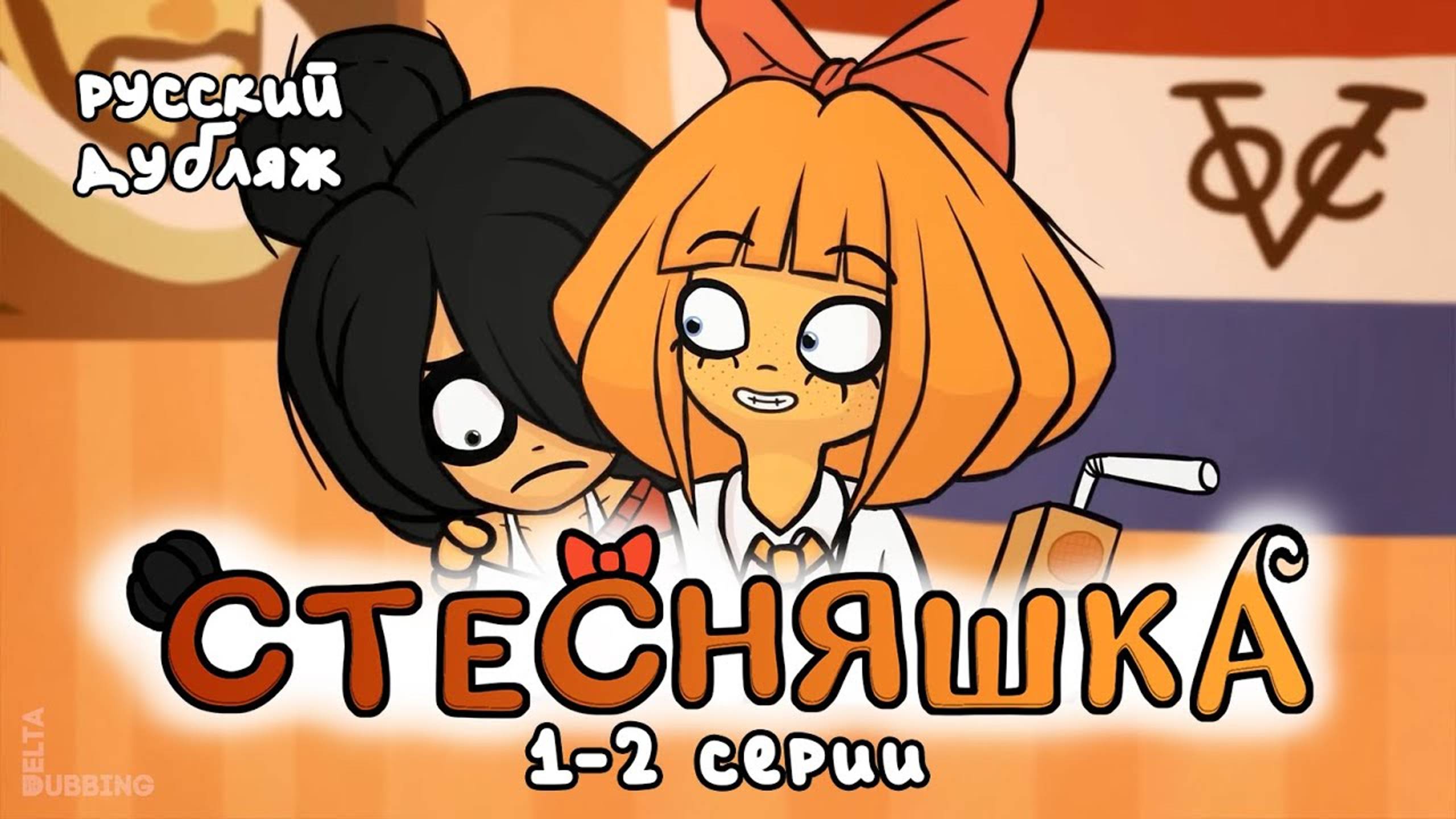 «Стесняшка» / «Ongezellig» - 1-2 серии смотреть онлайн