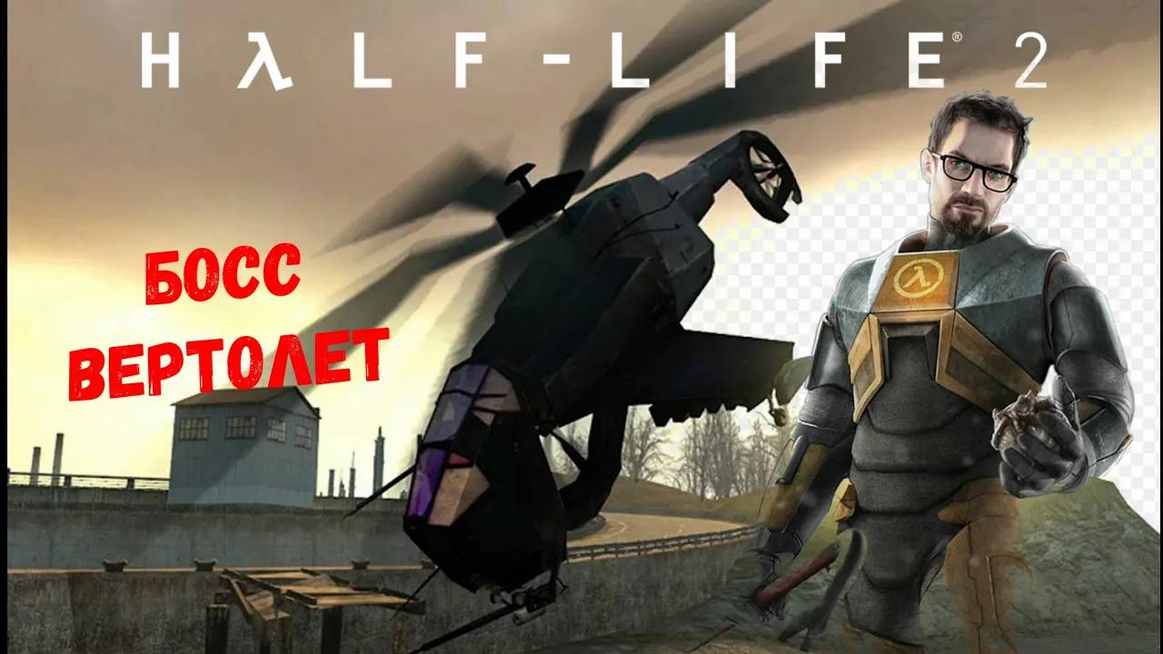 Носаемся по каналу и Босс Вертолет  - Прохождение Half-Life 2 #3