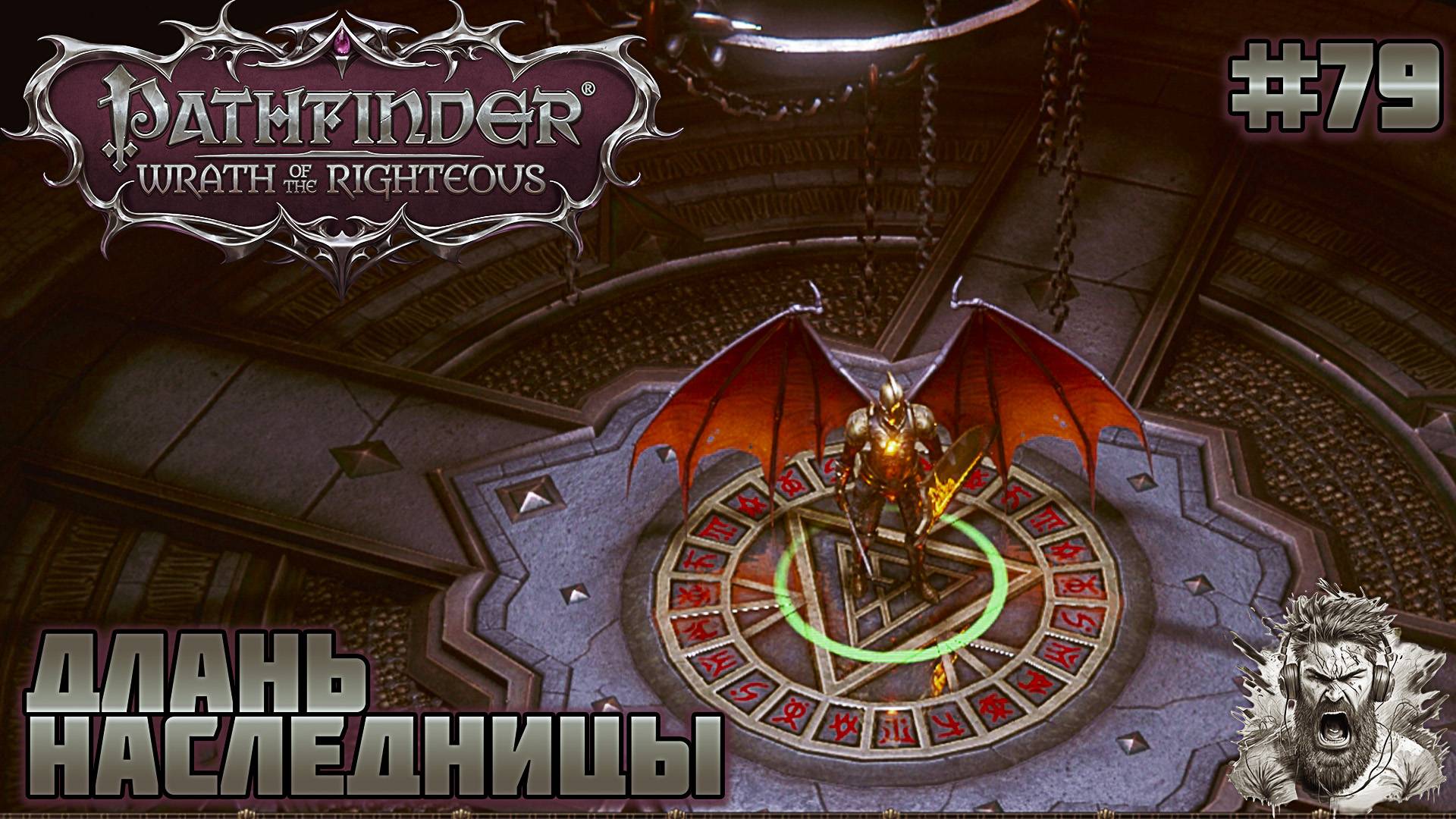 ПАДШИЙ АНГЕЛ ◢ Pathfinder: Wrath of the Righteous #79 смотреть онлайн