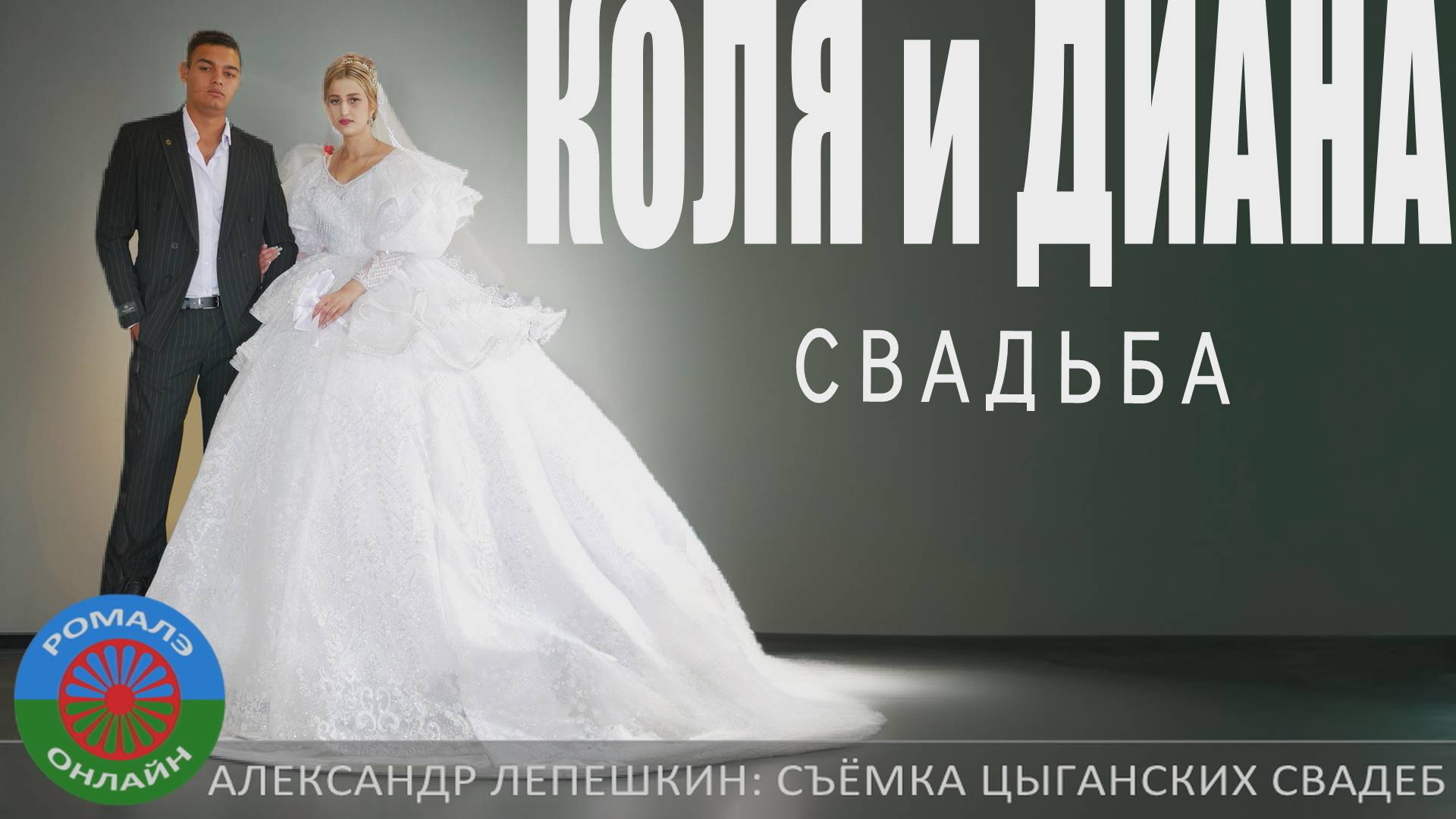 свадьба Коля и Диана (Рязань) 2 августа 2024 смотреть онлайн