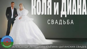свадьба Коля и Диана (Рязань) 2 августа 2024