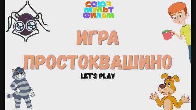 Игра "Простоквашино", Развивающая игра для детей. Почемучка. Мультигра. смотреть онлайн