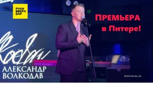 🔥«Can't Take My Eyes Off You» cover by Александр Волкодав, Питер, 19/10/2024 #александрволкодав
