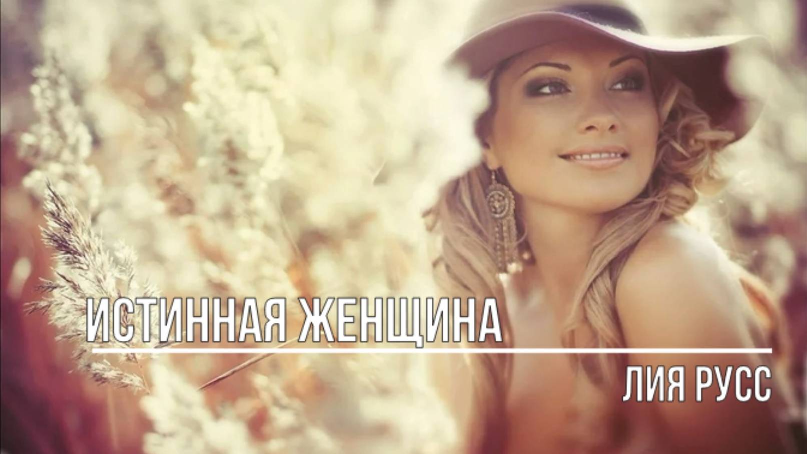 Истинная женщина смотреть онлайн