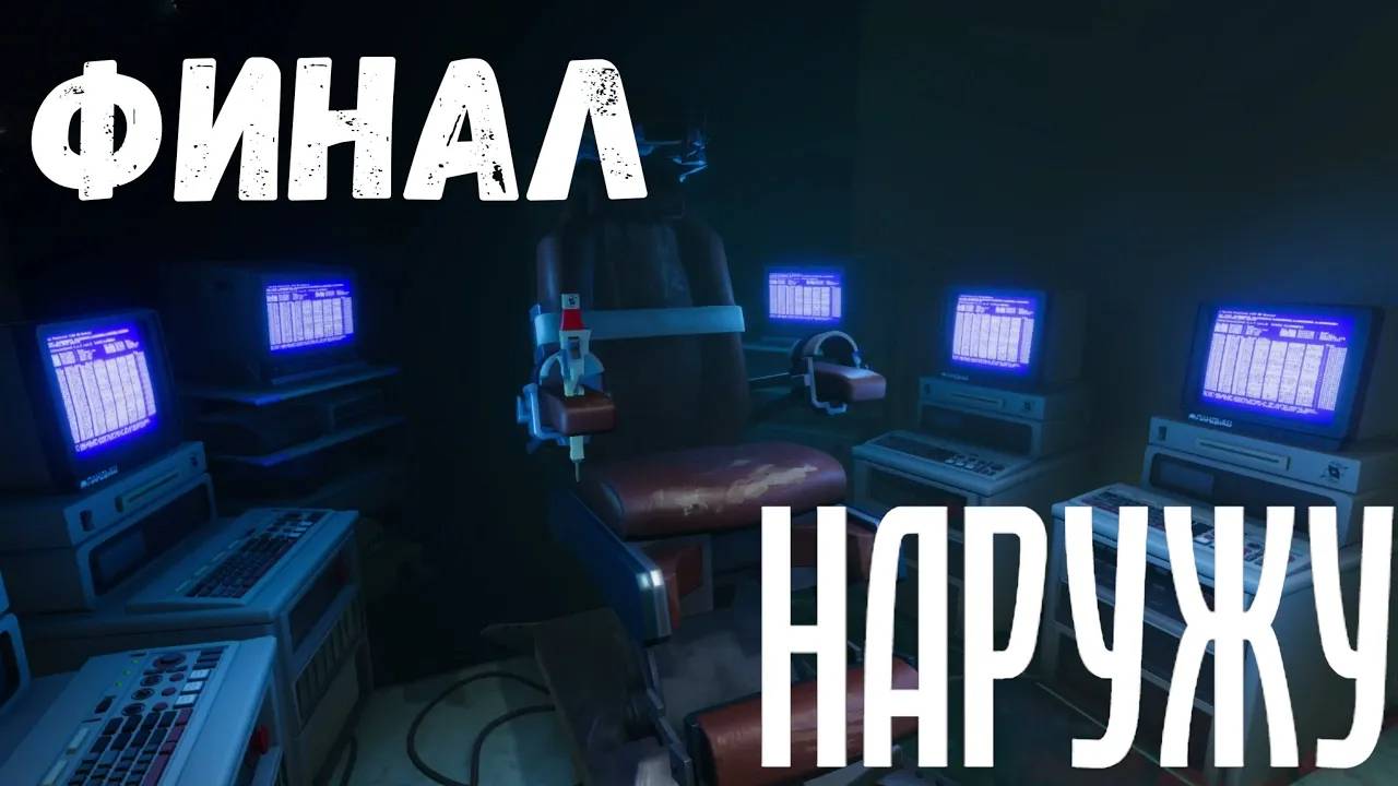 Финал - прохождение Наружу #4