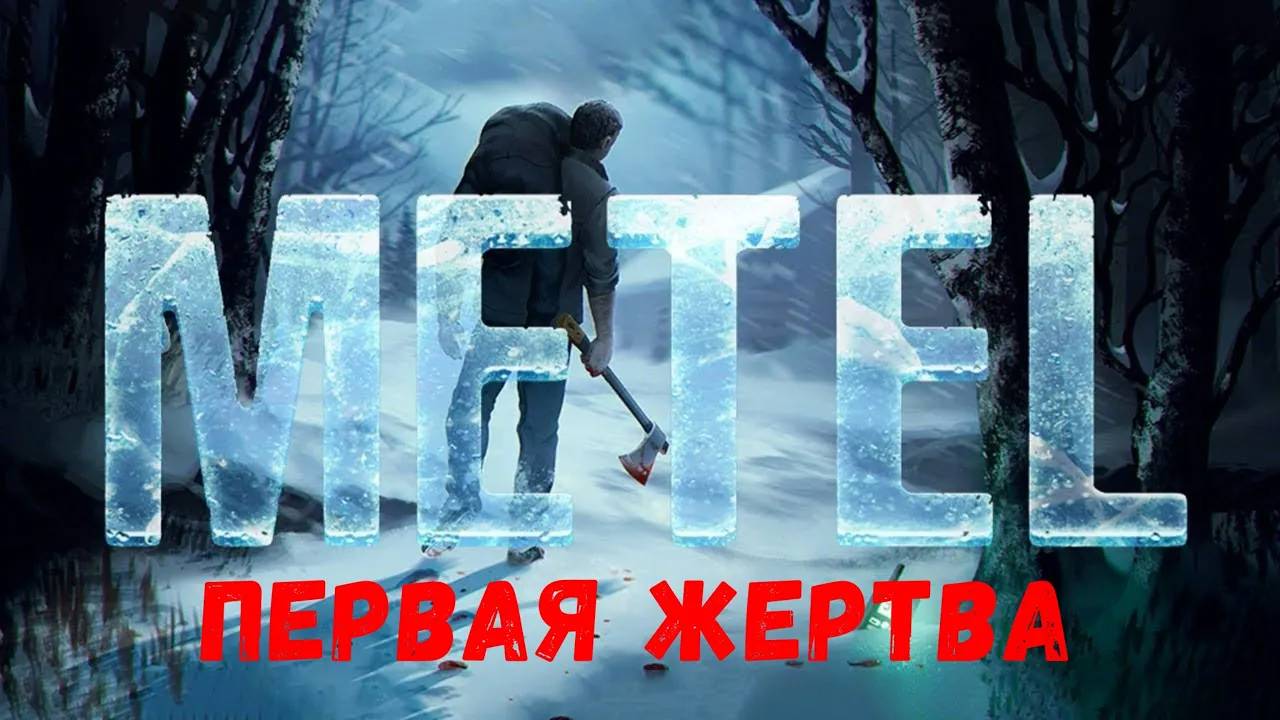 Первая Жертва - прохождение METEL - Horror Escape #1