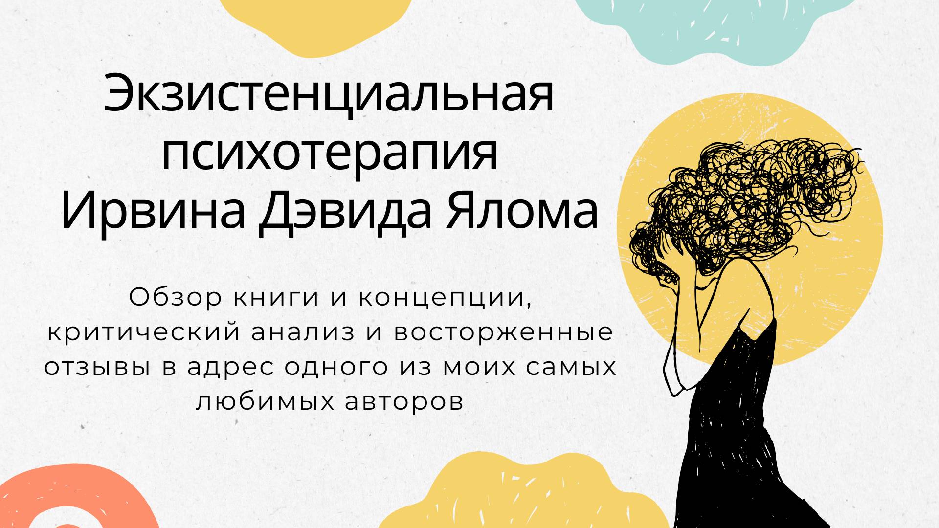 «Экзистенциальная психотерапия» Ирвина Ялома. Обзор книги и концепции смотреть онлайн