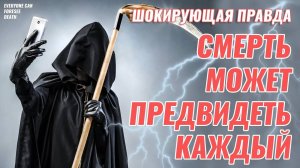 СМЕРТЬ МОЖНО ПРЕДВИДЕТЬ - Невероятные случаи ПРЕДСКАЗАНИЯ СМЕРТИ
