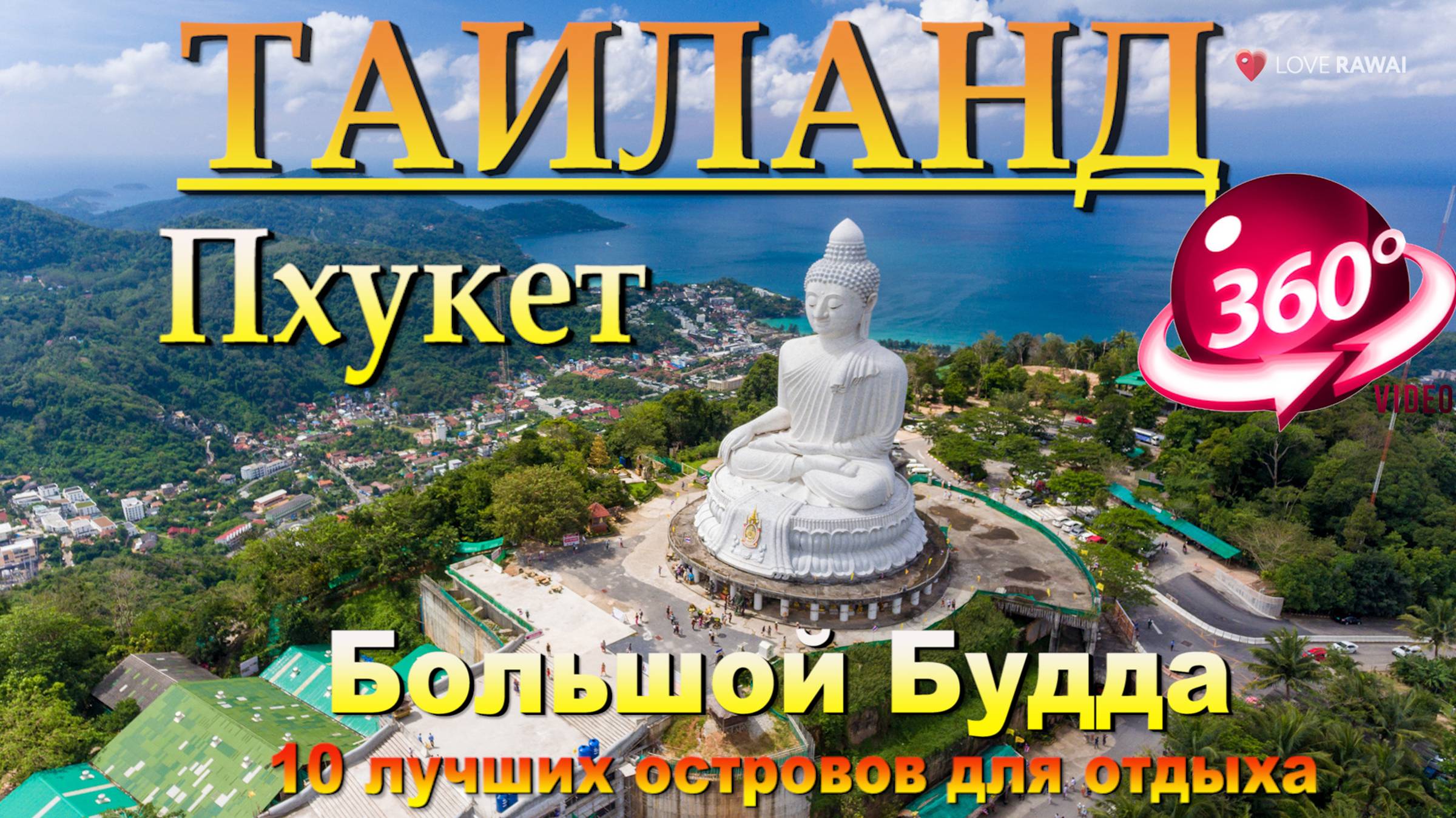 Пхукет Большой Будда. .10 лучших островов для отдыха. #сезонконтентаRUTUBE смотреть онлайн