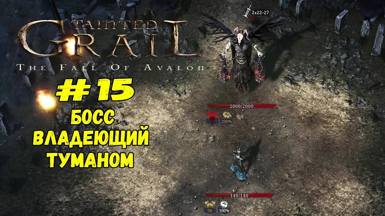 Третье порождение Мари ★ Tainted Grail ★ Выпуск #15