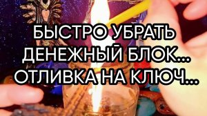 БЫСТРО УБРАТЬ ДЕНЕЖНЫЙ БЛОК...ОТЛИВКА НА КЛЮЧ...ДЛЯ ВСЕХ...