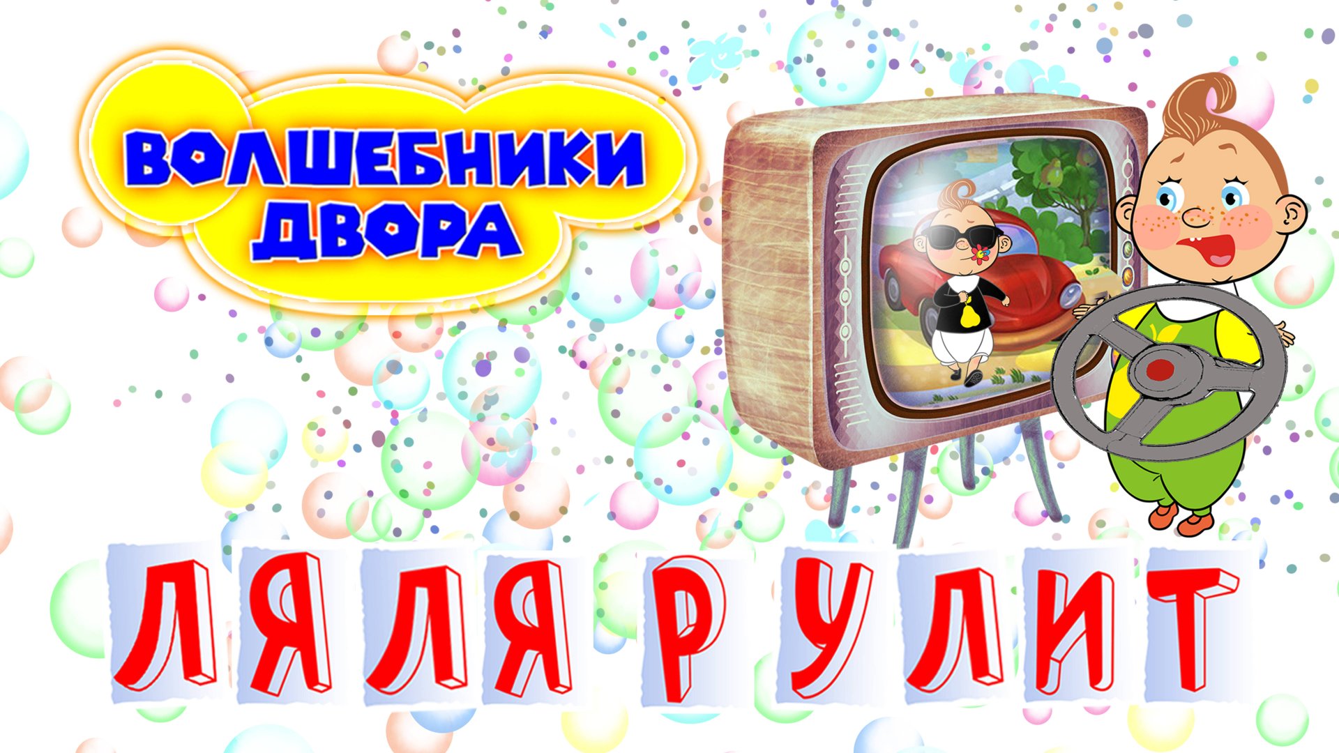 Волшебники двора - Ляля рулит #сезонконтентаRUTUBE смотреть онлайн