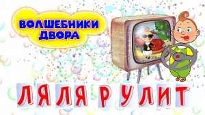 Волшебники двора - Ляля рулит #сезонконтентаRUTUBE
