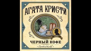 Черный кофе/Агата Кристи/Аудиокнига