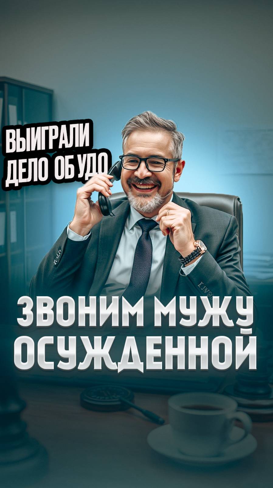 Победа об УДО, звоним мужу осужденной смотреть онлайн