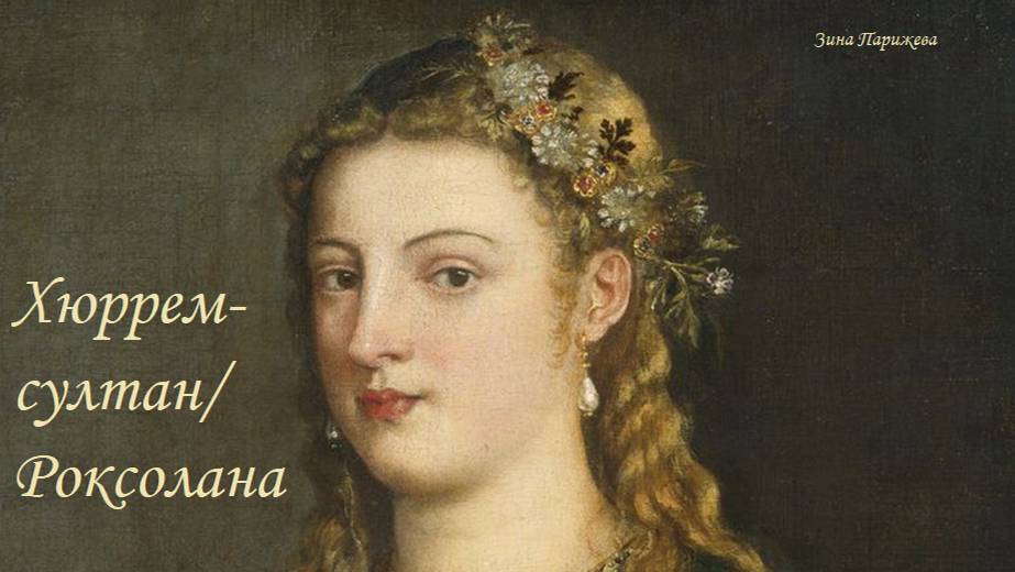 Наложницы османских султанов: Хюррем-султан, или Роксолана (ок. 1502/ ок. 1505 — 15/ 18.04.1558) смотреть онлайн