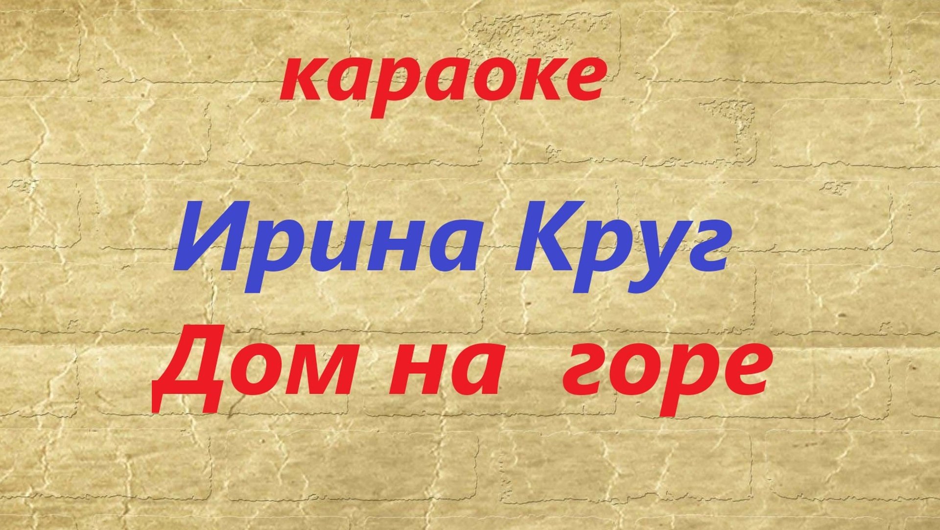 Ирина Круг. Дом на горе