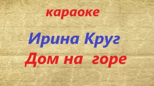 Ирина Круг. Дом на горе