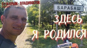 #116 - Крым - Владивосток на  велосипеде. Барабаш, где я родился