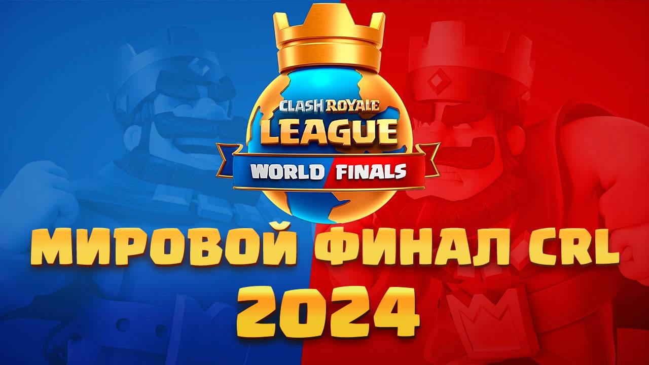 💥 Чемпионат Мира Clash Royale | Финальный День Clash Royale League | CRL 2024 смотреть онлайн