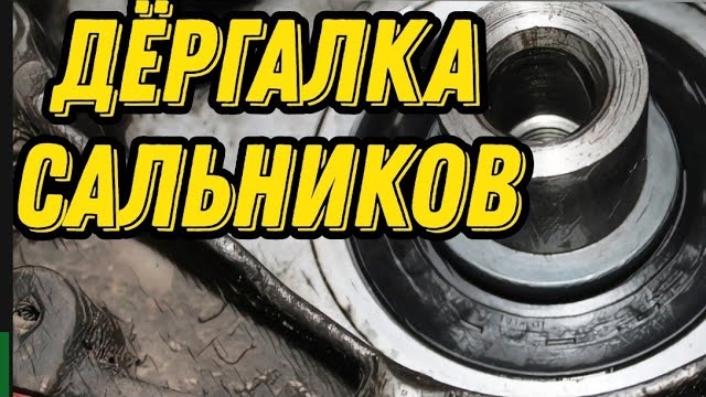 Как вытащить сальник коленвала или распредвала. Дёргалка сальников смотреть онлайн