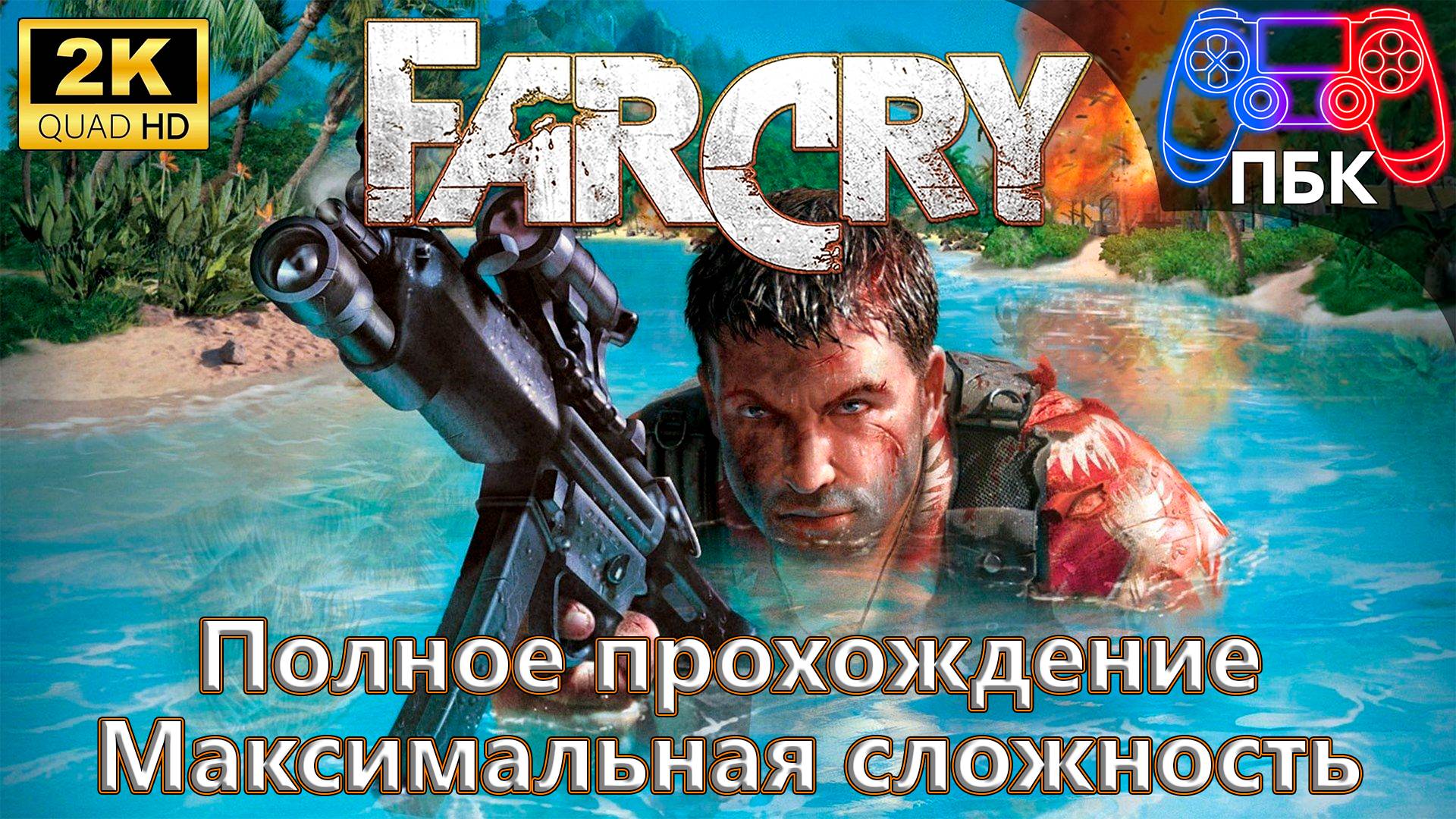 Far Cry ► Полное прохождение | Максимальная сложность (Без комментариев) смотреть онлайн