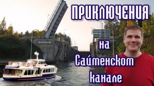 На катере в Финляндию из Петербурга. #3 По Сайменскому каналу