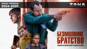 Безмолвное братство - новый трейлер 2024 (ZONA)
