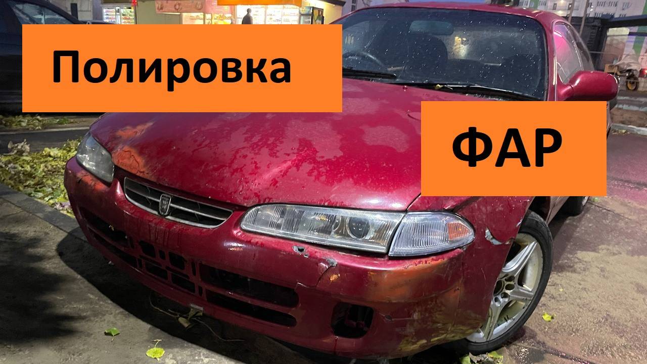 Полировка фар Toyota Sprinter Marino