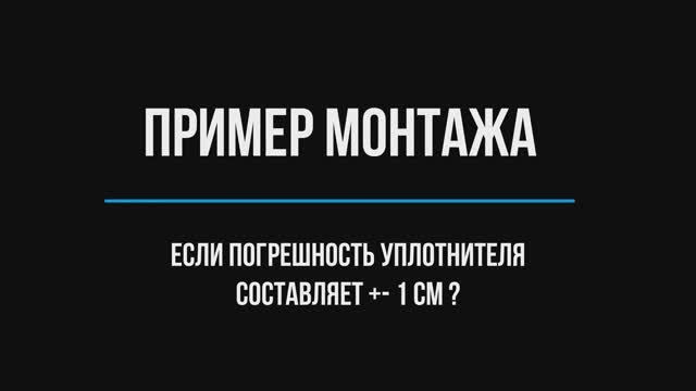 Пример монтажа уплотнителя с погрешностью в +- 1 см смотреть онлайн