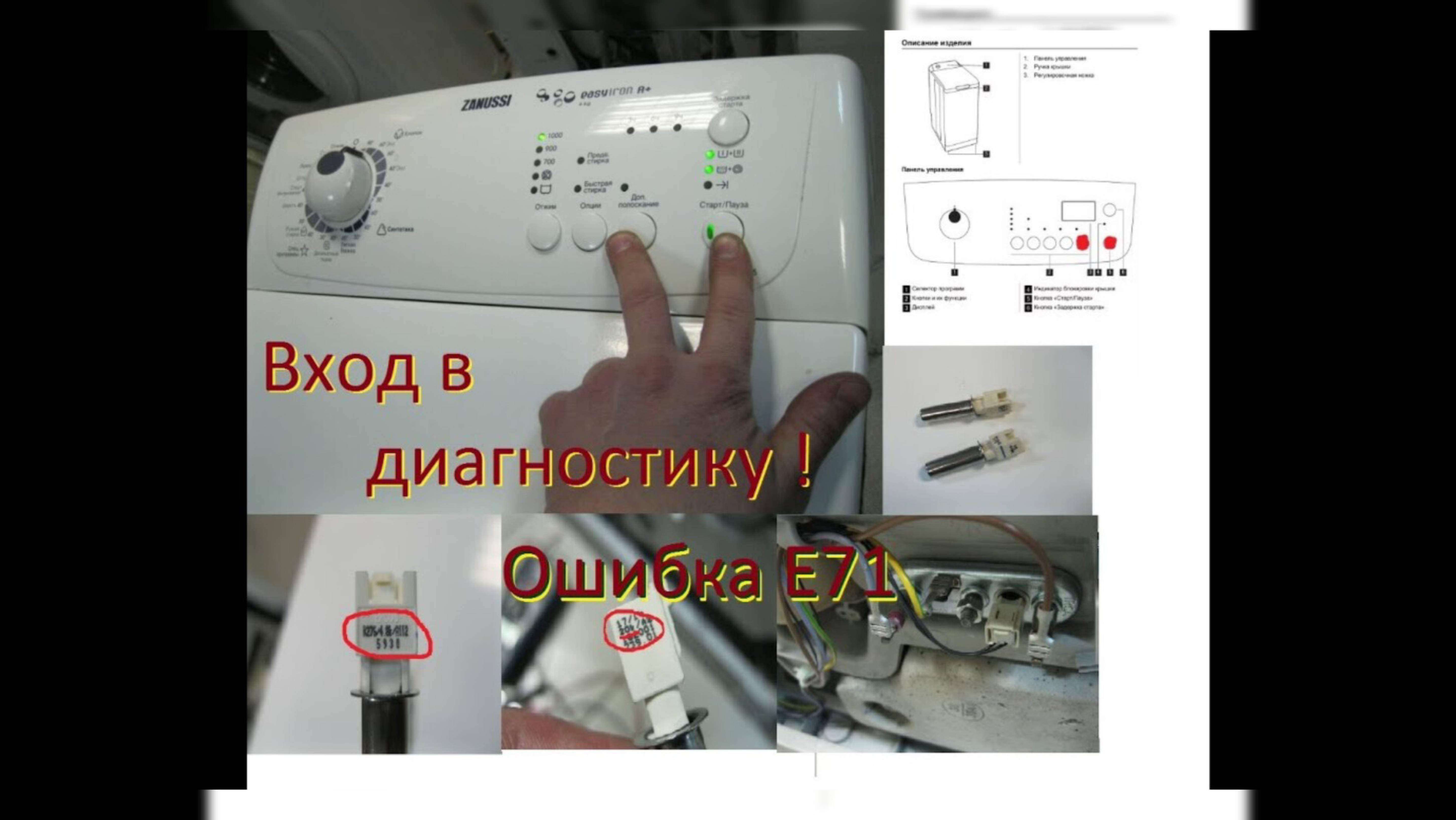 Стиральная машина Zanussi zwq5105 _ ошибка E71 _ диагностический режим смотреть онлайн