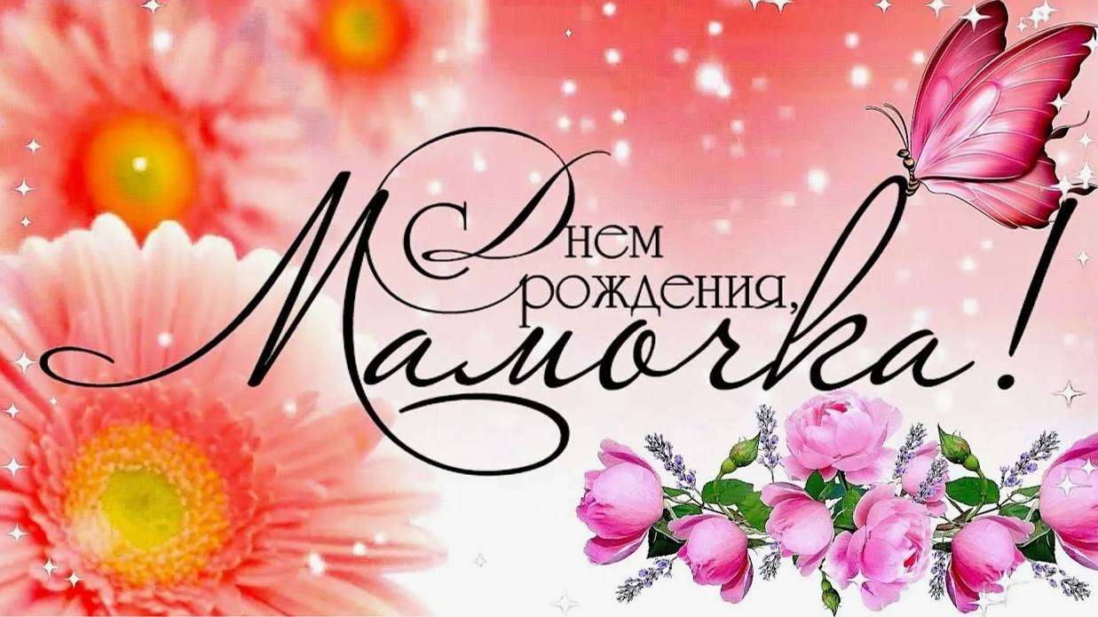 С днем рождения мама!!! смотреть онлайн