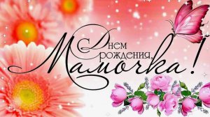 С днем рождения мама!!!