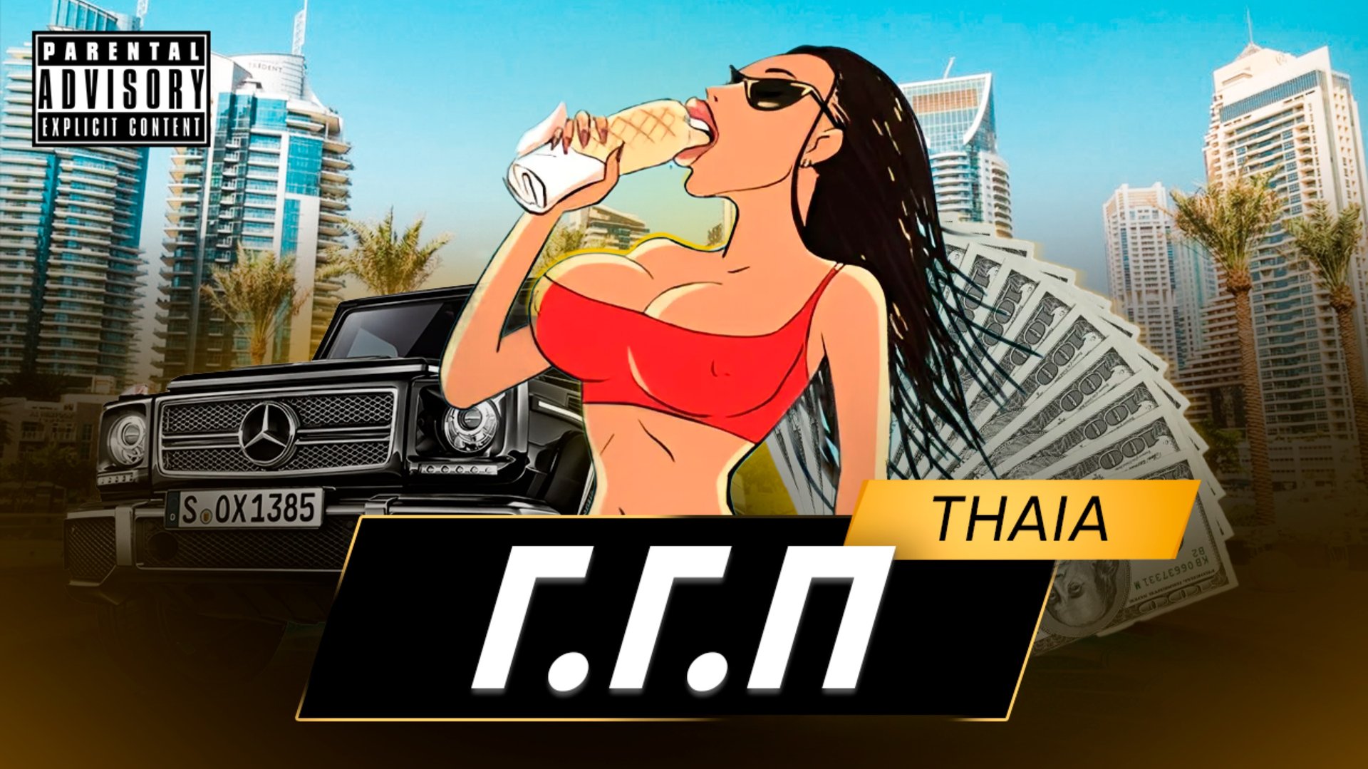 Thaia - Г.Г.П (клип) prod.Клыков смотреть онлайн