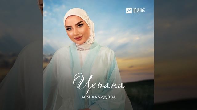 Цхьана смотреть онлайн
