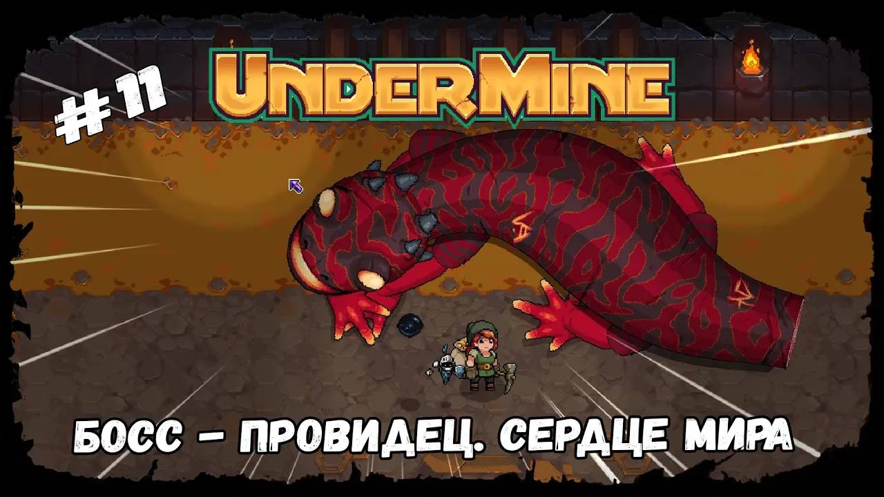 Босс - Провидец. Сердце мира ★ UnderMine ★ Выпуск #11
