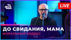Моральный Кодекс - До Свидания, Мама (LIVE @ Авторадио)