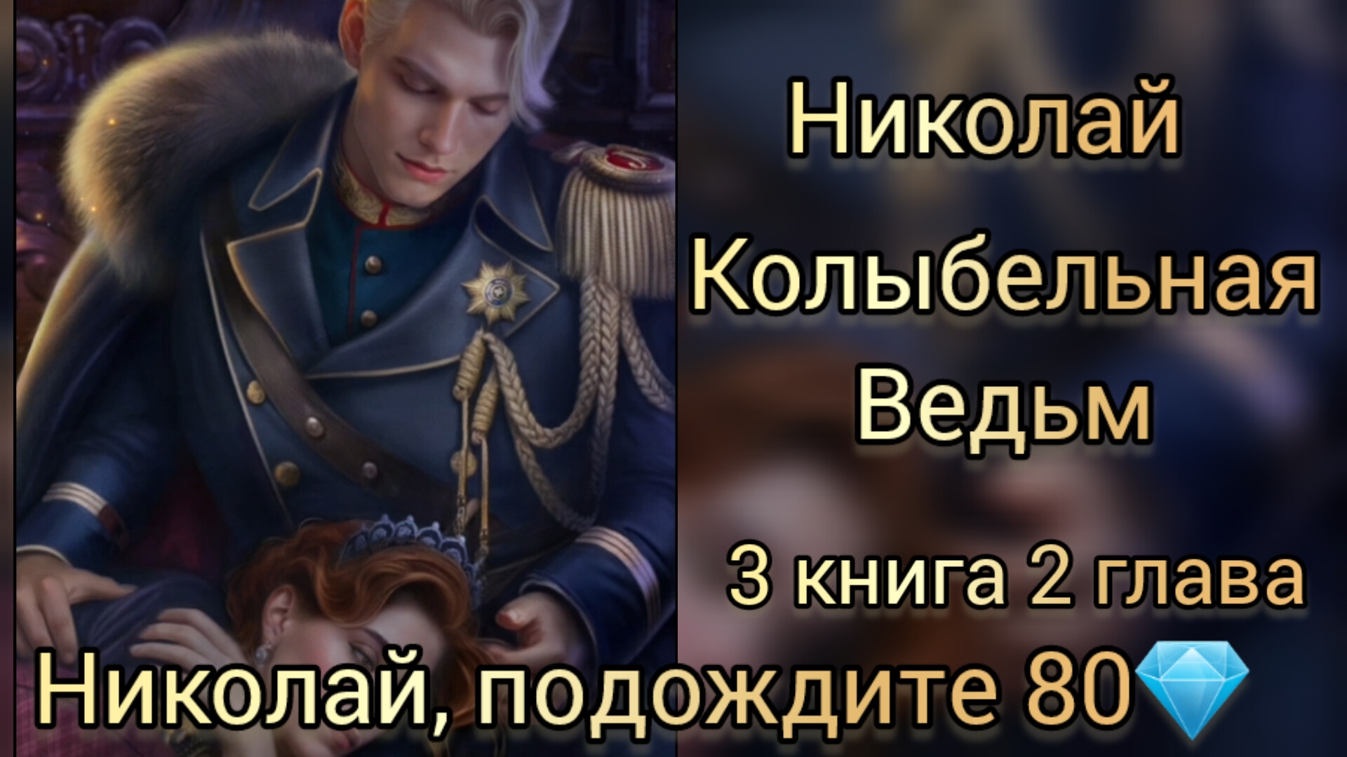 Николай Колыбельная ведьм 3 книга 2 глава. Николай, подождите 80💎. Лига мечтателей.