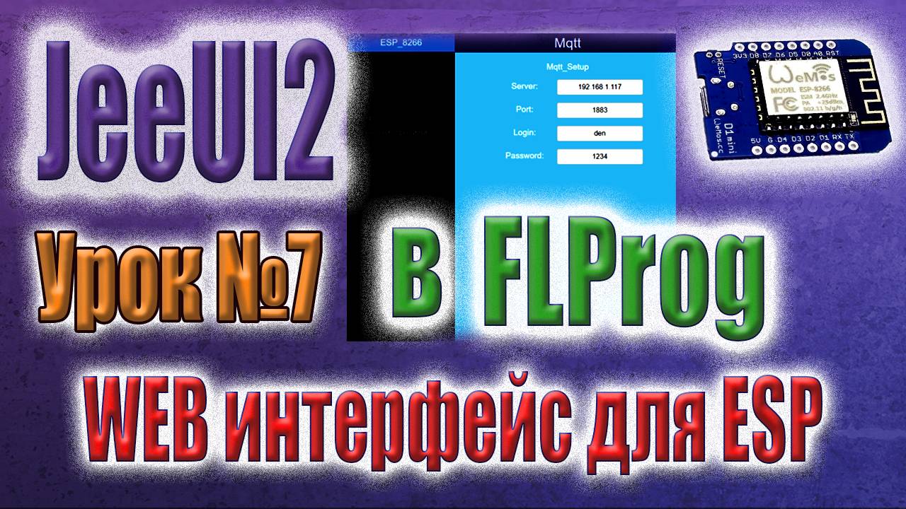 Создание веб интерфейса для модулей ESP с использованием фреймворка JeeUI2 в программе FLProg смотреть онлайн