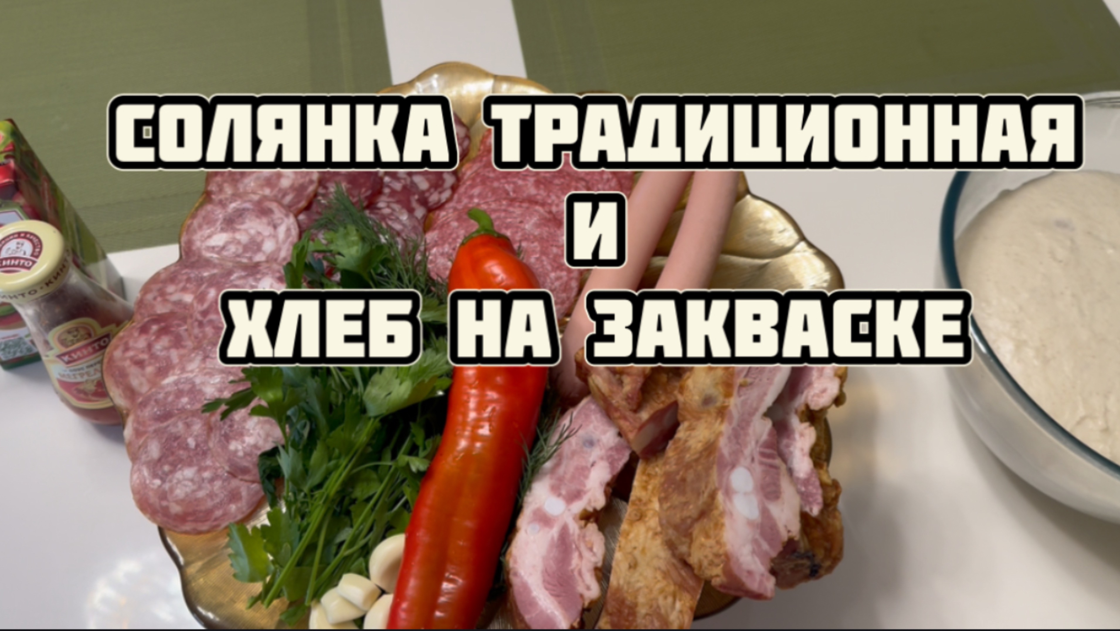 Сборная солянка и хлеб на закваске❤️ | вкусный обед | для Вашей семьи |